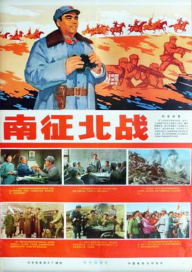 南征北战1974海报