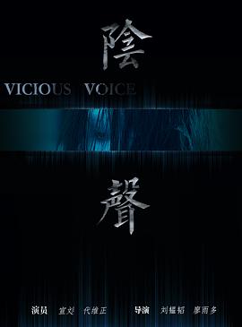 阴声海报