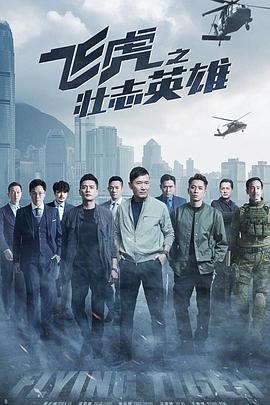 飞虎3之壮志英雄国语海报