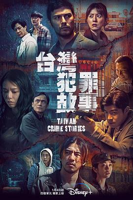 台湾犯罪故事海报