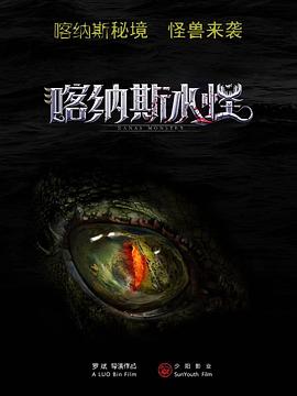 喀纳斯水怪 海报